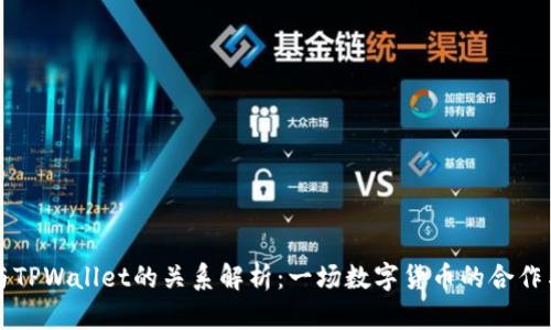火币与TPWallet的关系解析：一场数字货币的合作与创新