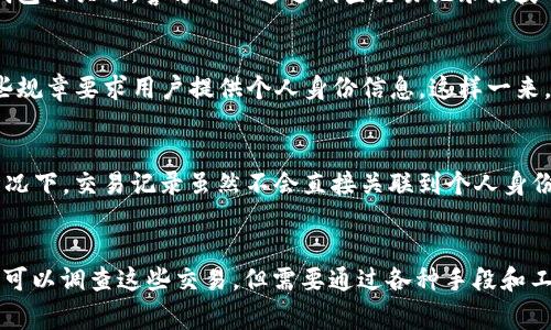 关于警方是否能查到TPWallet的交易记录，我们可以从几个方面进行探讨。

1. TPWallet是什么？
TPWallet是一个数字货币钱包，支持多种虚拟货币的存储和管理。作为一种去中心化的钱包，TPWallet的用户可以更轻松地进行加密货币交易，但这同时也引发了一些关于隐私和安全性的问题。

2. 区块链技术的透明性
大多数数字货币都基于区块链技术，区块链的特点之一便是公开透明。每一笔交易都会被记录在区块链上，任何人都能查看这些交易的详细信息。但是，虽然交易记录是公开的，涉及的具体用户身份信息通常是隐藏的。

3. 警方如何获取交易记录
警察在调查犯罪活动时，通常会使用各种工具和技术来追踪资金流动。如果某个用户的身份与加密钱包相关联，警方可以通过调查交易记录来获取相关证据。尤其在涉及洗钱、诈骗等犯罪行为时，警方会更加关注与其相关的数字资产交易。

4. KYC 和 AML 规章
许多加密货币交易所和钱包服务提供商开始实施“KYC（了解你的客户）”和“AML（反洗钱）”规章。这些规章要求用户提供个人身份信息，这样一来，警方在调查时就能更容易追踪到具体的用户身份和交易行为。

5. TPWallet的隐私保护措施
TPWallet作为去中心化钱包，其隐私保护措施可能会有所不同。然而，用户应该明白，在没有KYC的情况下，交易记录虽然不会直接关联到个人身份，但仍然是可以在区块链上被追踪的。

6. 总结
总的来说，虽然TPWallet的交易记录可以在区块链上被查看，但用户的身份信息通常是匿名的。警方可以调查这些交易，但需要通过各种手段和工具来获得相关的用户信息。在使用任何数字资产服务时，用户应充分了解相关法规和隐私保护措施。