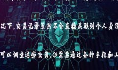 关于警方是否能查到TPWa