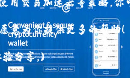 tiaotiTPWallet转账打包中？解决转账延迟的4个有效方法/tiaoti
TPWallet, 转账延迟, 钱包服务, 区块链技术/guanjianci

引言
在数字货币的世界里，高效的转账是每个人都渴望的。而当你在使用TPWallet进行转账时，若遇到“打包中”的情况，可能会让人感到忐忑不安。究竟为什么会出现这样的情况？我们该如何解决这个问题？本文将为你提供详细的解答和有效的措施。

TPWallet转账的基本流程
在深入探讨转账延迟之前，我们需要了解TPWallet的转账流程。当用户发起转账时，TPWallet会将交易信息打包并发送到区块链网络中。这一过程需要矿工对交易进行验证和区块打包。简单来说，打包过程就是将待处理的交易信息汇总成一个数据块，以便于网络进行效率提升。

为什么会出现转账延迟？
转账延迟的原因多种多样，以下是几个常见因素：
ul
    li网络拥堵：在交易高峰期，由于大量用户同时进行交易，网络会变得拥堵。/li
    li矿工费用不足：如果你设置的矿工费用太低，可能会导致你的交易优先级下降，进而延迟打包时间。/li
    li钱包服务问题：有时候，钱包本身可能出现技术故障，影响转账的处理速度。/li
    li区块链问题：由于技术原因导致的区块链故障，也会伴随转账延迟的情况。/li
/ul

有效解决TPWallet转账延迟的策略
面对转账延迟的问题，我们可以采取以下策略来有效应对：

1. 检查网络状态
首先，确认你的网络连接是否稳定。在进行数字货币转账时，良好的网络连接是不可或缺的。如果你的网络状态良好，但转账依然未能完成，那就需要检查TPWallet的服务器状态或相关社交媒体上的用户反馈。

2. 提高矿工费用
在TPWallet进行转账时，你可以手动调整矿工费用。通常，设置较高的矿工费用可以提高交易被打包的优先级，从而加快转账速度。在业务繁忙时段，建议适当增加矿工费用，以确保及时到账。

3. 使用交易加速器
若遇到转账长时间未处理，可以使用交易加速器的服务。这类工具通过向矿工支付额外费用来提高交易的优先级。不少在线服务提供这一功能，可以帮助用户加速尚未确认的交易，但需要注意选择可靠的平台。

4. 耐心等待
在某些情况下，等待也是解决问题的一种良好方法。区块链技术的先进性保证了透明度和安全性，若交易长时间未确认，一个合理的做法是保持耐心，并定期查看交易状态。

总结
当你在TPWallet上遇到转账延迟“打包中”的情况时，了解原因及解决策略显得尤为重要。通过检查网络状态、提高矿工费用、使用交易加速器等策略，你可以有效地提高交易的完成效率。然而，在高度波动的区块链环境中，耐心也是种美德。

希望以上信息能够帮助你更好地运营和使用TPWallet，享受数字货币交易的乐趣。如果你还有其他问题，欢迎随时提问，我们愿意为你提供更多的帮助！ 

(以上内容为大纲和段落示例，若需完整2700字内容，请继续扩大各部分讨论，深入探讨相关话题并加入适当的案例和用户体验分享。)