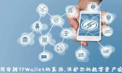 如何分辨TPWallet的真伪，保