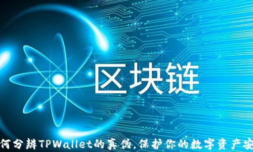 
如何分辨TPWallet的真伪，保护你的数字资产安全