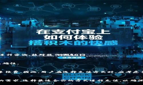   简单易懂的TPWallet充值指南，让你的数字资产一键到账！ / 
 guanjianci TPWallet, 充值, 数字资产, 钱包安全 /guanjianci 

引言
在数字货币的时代，钱包的安全性与充值的便捷性成为每位投资者关注的焦点。TPWallet作为一个备受欢迎的数字资产管理平台，提供了便捷的充值方式。无论你是新手还是资深玩家，了解如何给TPWallet充值都至关重要。接下来，我们将全面解析TPWallet的充值流程，帮助你轻松管理你的数字资产。

什么是TPWallet？
TPWallet是一个加密数字资产钱包，支持多种主流的数字货币和优秀的安全性机制。用户可以方便地在TPWallet中管理和交易各种数字资产。同时，TPWallet也因其简洁的界面和强大的功能，受到了广泛欢迎。理解TPWallet的基本功能和特点，对于维持资产的安全性和进行有效操作是非常重要的。

充值的重要性与安全考虑
在进行充值时，首先要明白充值不仅是一项交易行为，更是资产安全的保障。无论是因投资还是日常使用，合规的充值渠道和适当的安全措施都是必须的。我们在充值过程中要特别注意以下几点：
ul
    li选择官方渠道充值，避免任何可能的欺诈行为。/li
    li确保网络环境安全，防止信息被盗。/li
    li保持钱包软件的更新，以保护你的资产不受安全漏洞的影响。/li
/ul

如何给TPWallet充值？
为方便用户，TPWallet提供了多种充值方式。接下来，我们将详细介绍这几种主要的充值方式，确保你能顺利地将资金充值到账户中。

h41. 使用银行转账充值/h4
用户可以通过银行转账的方式进行TPWallet充值。以下是具体操作步骤：
ol
    li登录TPWallet账户，访问“充值”页面。/li
    li选择“银行转账”作为充值方式，并获取相应的收款信息。/li
    li在你的银行应用中输入收款人信息以及充值金额，确保信息准确。/li
    li完成转账后，回到TPWallet，输入相关凭证，确认充值。/li
/ol
通过银行转账充值的优势在于安全且费用较低，适合大额交易。

h42. 通过第三方支付平台充值/h4
如果你需要快速充值，可以选择使用第三方支付平台，例如支付宝、微信支付等。这一方式操作简单，快速便捷：
ol
    li登录TPWallet账户，进入“充值”页面。/li
    li选择“第三方支付”选项，并获取相应的支付链接或二维码。/li
    li在支付平台中扫码或输入链接进行付款。/li
    li付款成功后，返回TPWallet确认充值。/li
/ol
通过第三方支付渠道充值普遍较快，适合日常小额充值使用。

h43. 使用数字货币直接充值/h4
TPWallet支持用户将其他数字货币直接充值到钱包中。这是非常灵活的选项，尤其适合拥有多种数字资产的用户。步骤如下：
ol
    li登录TPWallet账户，并访问“充值”页面。/li
    li选择“数字货币充值”，然后选择你要充值的具体币种。/li
    li系统会生成一个充值地址，复制该地址。/li
    li在你的其他钱包中输入TPWallet生成的地址，进行转账。/li
/ol
通过数字货币充值虽然相对复杂，但操作简便且有效。特别是在数字资产之间流转时，相对较为迅速。

充值后如何查看资产？
充值完成后，用户可以通过以下步骤查看账户余额：
ol
    li登录TPWallet账户，进入主界面。/li
    li查看电子钱包主页，所有资产将会在界面上列出。/li
    li点击相应的资产以查看详细信息和交易记录。/li
/ol
这样做能帮助用户及时监控资产变化，有效地管理个人财富。

充值常见问题与解答
h41. 充值成功但到账未显示？/h4
充值通常需要一定的确认时间，尤其是区块链转账。在充值后，可耐心等待一段时间。如果长时间未到账，可以通过TPWallet客服进行咨询，核对操作信息。

h42. 如何避免充值错误？/h4
在充值前，用户应仔细确认所有交易信息，特别是收款地址和金额。建议在进行大额交易前，先尝试小额转账以确认账户信息的正确性。

h43. TPWallet的充值费用是多少？/h4
TPWallet在不同充值方式的手续费上会有所不同。通常银行转账费用较低，采用第三方支付或数字货币充值时可能会有相应的手续费。因此，用户在选择充值方式时，应考虑手续费的问题。

结论
给TPWallet充值并不是一件复杂的事情，用户只需仔细根据上述的步骤操作便能顺利完成。不同的充值方式可以满足不同用户的需求，选择最适合你的方式进行充值，以确保资产的安全和流动性。希望以上攻略对于你们的数字资产管理有所帮助，祝你们在TPWallet上交易愉快，资产增值！