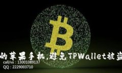 如何保护你的苹果手机，
