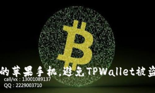 如何保护你的苹果手机，避免TPWallet被盗的实用指南