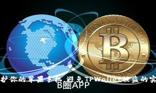如何保护你的苹果手机，避免TPWallet被盗的实用指南