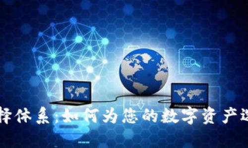 TPWallet选择体系：如何为您的数字资产选择最佳钱包