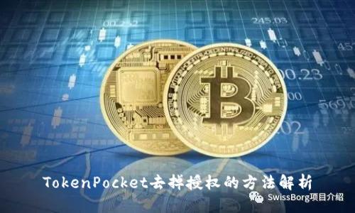 TokenPocket去掉授权的方法解析