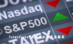 TokenPocket去掉授权的方法解析