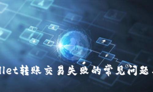 解决TPWallet转账交易失败的常见问题与解决方案