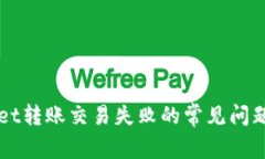 解决TPWallet转账交易失败的常见问题与解决方案