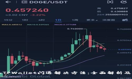 苹果手机TPWallet闪退解决方法：全面解析及技巧指南