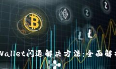 苹果手机TPWallet闪退解决方法：全面解析及技巧指