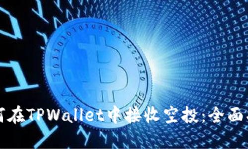 如何在TPWallet中接收空投：全面指南