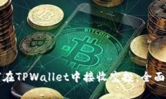 如何在TPWallet中接收空投：全面指南