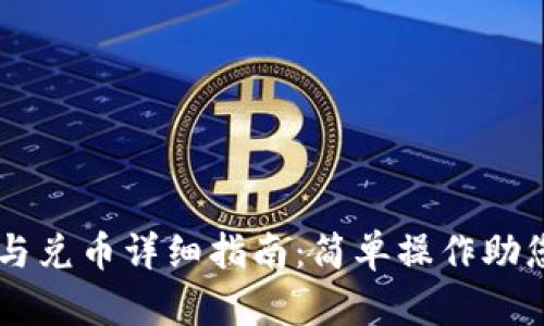 TPWallet充币与兑币详细指南：简单操作助您畅享数字资产