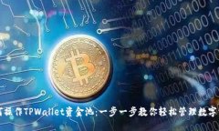 如何操作TPWallet资金池：一