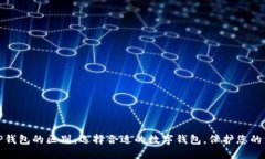 欧意与TP钱包的区别：选择