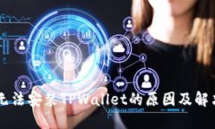 手机无法安装TPWallet的原因