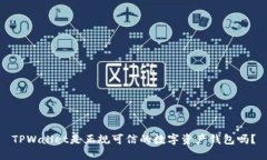 TPWallet是正规可信的数字资