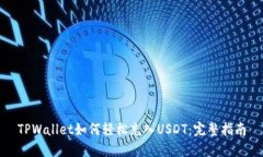 TPWallet如何轻松充入USDT：