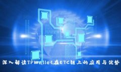 深入解读TPWallet在ETC链上的