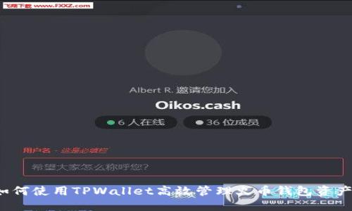 如何使用TPWallet高效管理火币钱包资产？