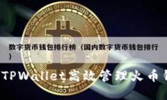 如何使用TPWallet高效管理火