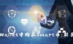如何在TPWallet中购买Smart币