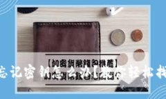 TPWallet忘记密钥怎么办？教