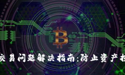 tpwallet博饼交易问题解决指南：防止资产损失的最佳策略
