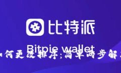 tpwallet如何更改排序：简单
