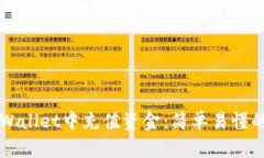如何在TPWallet中充值资金：