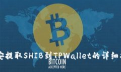 币安提取SHIB到TPWallet的详