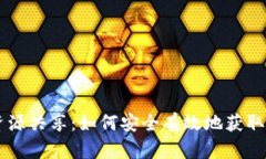TPWallet地址资源共享：如何