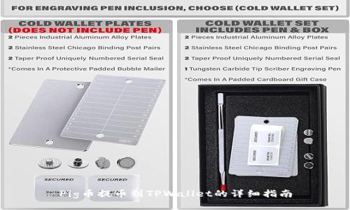 Pig币提币到TPWallet的详细指南