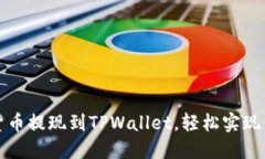 如何将货币提现到TPWalle