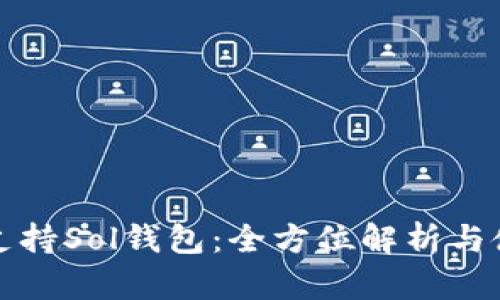 TP如何支持Sol钱包：全方位解析与使用指南