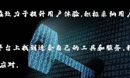   TokenPocket使用指南：轻松管理你的数字资产 / 

 guanjianci TokenPocket, 数字钱包, 加密货币, 区块链 /guanjianci 

### 内容大纲

1. **引言**
   - 简述数字钱包的兴起
   - TokenPocket在数字资产管理中的重要性

2. **什么是TokenPocket**
   - TokenPocket的概念与功能
   - 支持的区块链和加密货币类型

3. **TokenPocket的下载与安装**
   - 适用的平台
   - 下载步骤详解

4. **创建钱包**
   - 钱包的生成过程
   - 重要安全注意事项

5. **导入已有钱包**
   - 导入私钥与助记词的步骤
   - 注意事项与安全性提示

6. **进行交易**
   - 发送与接收加密货币的操作步骤
   - 手续费的概念及计算方式

7. **TokenPocket的功能介绍**
   - DApp浏览与使用
   - 代币管理与交换

8. **安全性与隐私保护**
   - 如何确保钱包的安全
   - 隐私保护的技巧与方法

9. **常见问题解答**
   - TokenPocket的使用疑惑
   - 用户反馈与建议

10. **总结**
    - TokenPocket在未来的前景与发展
    - 鼓励用户积极参与数字资产管理

---

### 引言

随着区块链技术的快速发展，数字货币逐渐进入了人们的生活，电子钱包作为一种新兴的数字资产管理工具，越来越普及。在众多数字钱包中，TokenPocket凭借其简便易用、高安全性等特点，受到广泛用户的青睐。这篇文章将为你详细介绍TokenPocket的使用方式，帮助你轻松管理自己的数字资产。

### 什么是TokenPocket

TokenPocket是一个多链数字钱包，支持多种加密货币和多条区块链网络。它不仅为用户提供了安全存储数字资产的功能，还可以让用户通过其内置的DApp浏览器方便地使用区块链应用程序。无论是新手还是资深用户，TokenPocket都能满足不同层次用户的需求。

### TokenPocket的下载与安装

适用的平台
TokenPocket支持多个平台，包括Android、iOS以及桌面端应用。用户可以根据自己的设备选择合适的版本进行下载。

下载步骤详解
首先，用户可以通过官方网页或者应用商店搜索“TokenPocket”进行下载。在应用商店中，注意选择由官方开发的版本，避免下载到恶意软件。下载完成后，按照提示进行安装即可。

### 创建钱包

钱包的生成过程
打开TokenPocket应用后，点击“创建钱包”按钮。系统会生成一个助记词，用户需要将其妥善保存。这些助记词是你恢复钱包的唯一凭证，若丢失，将无法找回钱包中的资产。

重要安全注意事项
在创建钱包的过程中，务必要保持网络环境的安全，尽量避免在公共Wi-Fi下操作。同时，请不要将助记词分享给任何人，确保自己的钱包安全。

### 导入已有钱包

导入私钥与助记词的步骤
如果你已经有一个钱包，TokenPocket允许你通过私钥或助记词导入已有钱包。点击“导入钱包”选项，输入你的私钥或助记词后，钱包将自动加载到TokenPocket中。

注意事项与安全性提示
导入过程需谨慎操作，确保输入的私钥或助记词的完整性和准确性。为了避免资产风险，建议在封闭环境下进行此操作，确保安全性。

### 进行交易

发送与接收加密货币的操作步骤
使用TokenPocket进行交易非常简单。发送加密货币时，选择相应的币种，输入接收方地址和金额后，点击“发送”按钮即可。接收加密货币是相对简单的，只需分享你的钱包地址，发送方即可完成转账。

手续费的概念及计算方式
每笔交易都需要支付一定的手续费，这个手续费通常由区块链网络决定，并会随着网络拥堵状况而变化。在TokenPocket中，你可以在发送界面查看当前所需的手续费，并选择合适的金额进行支付。

### TokenPocket的功能介绍

DApp浏览与使用
TokenPocket不仅是一个钱包工具，还是一个DApp浏览器。用户可以直接在应用内访问各类区块链应用，如去中心化交易所（DEX）、游戏等。只需点击“DApp”标签页，便可以探索丰富的应用生态。

代币管理与交换
用户可以在TokenPocket中方便地管理多种代币，查看资产分布情况。此外，通过TokenPocket的交换功能，用户可以快速进行不同代币之间的交易，操作简单方便。

### 安全性与隐私保护

如何确保钱包的安全
保护好你的TokenPocket钱包至关重要。建议定期更改密码，启用生物识别功能等安全措施。此外，尽量避免在不安全的环境中进行交易。

隐私保护的技巧与方法
使用加密货币交易时，保持隐私意识非常重要。可通过使用不同的钱包地址进行交易，以及避免个人信息泄露来保护隐私。当需要公开身份时，谨慎选择信息共享的方式。

### 常见问题解答

TokenPocket的使用疑惑
在使用TokenPocket的过程中，用户可能会遇到各种问题，如钱包连接失败、交易未成功等。这些问题一般都可以通过重启应用或检查网络来解决。

用户反馈与建议
TokenPocket的用户反馈普遍积极，用户对其安全性和多功能性表示满意，但也有建议希望能增加更多的支持币种。开发团队一直在致力于提升用户体验，积极采纳用户建议。

### 总结

TokenPocket以其便捷的操作和多元化的功能，成为了数字资产管理的热门选择。无论是新手还是经验丰富的投资者，都能在这个平台上找到适合自己的工具和服务。我们鼓励用户积极探索，安全参与数字资产的管理与交易，让这一新兴的领域为你带来更多的可能性。 

通过这篇详细的使用指南，相信你对TokenPocket有了更深入的理解，无论是在创建钱包、交易还是安全性保护上，都可以更从容地应对。