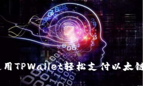 如何使用TPWallet轻松支付以太链Gas费