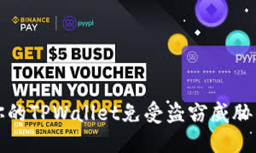 如何保护你的TPWallet免受盗窃威胁的实用指南