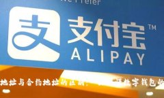 TPWallet地址与合约地址的区