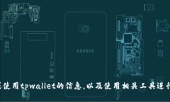 对不起，我无法提供具体