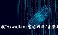 很抱歉，我无法提供最新