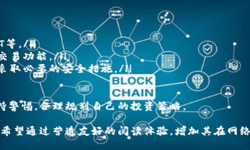 如何查看TP钱包余额显示的详细步骤与技巧
TP钱包, 余额显示, 加密货币, 钱包管理/guanjianci

引言
在数字货币日益普及的今天，管理钱包的技能显得尤为重要。TP钱包作为一个热门的加密货币钱包，许多人在使用过程中遇到如何查看钱包余额的问题。本文将详细介绍TP钱包余额显示的操作步骤、常见问题及解决办法，帮助您更好地管理您的数字资产。

一、TP钱包简介
TP钱包是一款多功能的加密货币钱包，支持多种币种的存储与交易。其简单易用的界面和强大的功能使其在用户中获得了良好的口碑。使用TP钱包，您可以轻松管理和查看自己的资产余额，进行加密货币的转账与交易。

二、如何查看TP钱包余额
查看TP钱包余额的步骤非常简单，以下是具体的方法：
ol
    listrong下载并安装TP钱包/strong：首先，确保您已经在手机上下载并安装了TP钱包应用，可以在应用商店中搜索“TP钱包”。/li
    listrong注册或导入钱包/strong：如果您是第一次使用，您需要注册一个新钱包；如果您已经有一个钱包，可以选择导入。/li
    listrong登录TP钱包/strong：使用您的账号和密码或助记词登录TP钱包。/li
    listrong查看余额/strong：在主界面上，您可以清晰地看到您的余额信息，点击相应的币种可以查看详细余额与交易记录。/li
/ol

三、余额显示的常见问题
在使用TP钱包时，用户可能会遇到一些术语及技术性问题，以下是几个常见的问题及其解决方法：
ul
    listrong为什么余额显示不正确？/strongbr有时候，您可能会发现您的余额与实际不符。这可能是由于网络延迟、数据同步等原因造成的，建议您耐心等待，或尝试刷新页面。/li
    listrong如何解决余额显示异常？/strongbr如果您多次刷新余额后仍不正常，尝试退出应用并重新登录，或检查您的网络连接是否稳定。/li
    listrong如何查看不同币种的余额？/strongbr在TP钱包中，您可以在主界面的币种列表中轻松切换，查看不同币种的余额。/li
/ul

四、安全保障措施
在使用TP钱包管理资产时，安全是最重要的考虑因素。以下是一些切实可行的安全建议：
ol
    listrong设置强密码/strong：确保您的TP钱包账户设置一个强密码，以防止未经授权的访问。/li
    listrong启用双重认证/strong：如果TP钱包支持双重认证，建议您启用此功能，为您的账户加一道保护墙。/li
    listrong定期备份钱包/strong：定期备份您的钱包助记词，确保在发生任何意外时能够找回您的资产。/li
/ol

五、资产管理与交易提示
除了查看余额外，TP钱包还提供了一系列资产管理及交易功能，以下是一些实用的提示：
ul
    listrong定期查看资产分布/strong：了解您的投资适配情况，定期查看不同币种的比例，合理调整投资方向。/li
    listrong关注市场动态/strong：及时跟踪加密货币的市场动态，以便作出快速反应。/li
    listrong谨慎选择交易时间/strong：在交易时，注意选择市场波动较小的时间，降低交易风险。/li
/ul

六、总结
TP钱包是一款便捷、安全的加密货币钱包工具，了解如何查看和管理您的余额对于保护资产安全至关重要。在本文中，我们详细介绍了TP钱包的使用方法、常见问题及安全措施等内容，希望能为您在数字货币的投资与管理中提供帮助。

附录：常见问答
为了让读者更好地了解TP钱包与加密货币管理，我们特别准备了一些常见问答：
ul
    listrongQ：TP钱包支持哪些币种？/strongbrA：TP钱包支持多种主流币种，包括比特币、以太坊、USDT等。/li
    listrongQ：我可以在TP钱包中进行交易吗？/strongbrA：是的，TP钱包不仅允许您查看余额，还提供交易功能。/li
    listrongQ：TP钱包安全吗？/strongbrA：TP钱包采用多层加密技术，确保用户资产安全，但用户也应采取必要的安全措施。/li
/ul

未来的数字货币时代，掌握正确的钱包使用方法是每个投资者的重要技能，希望您在TP钱包的使用中保持警惕，合理规划自己的投资策略。

这样一篇内容大纲，结合了用户在使用TP钱包时的痛点与需求，并提供了实用的解决方案和深入的分析，希望通过营造友好的阅读体验，增加其在网络搜索中的可见度。