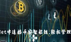 如何在TPWallet中连接币安智