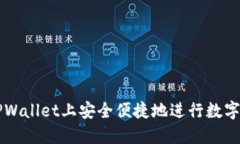 如何在TPWallet上安全便捷地