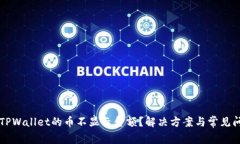 为什么TPWallet的币不显示金