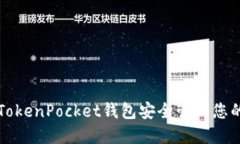 如何使用TokenPocket钱包安全