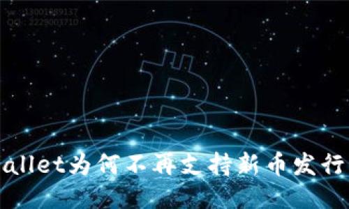 TP Wallet为何不再支持新币发行功能?